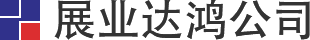 深圳市展業達鴻科技有限公司