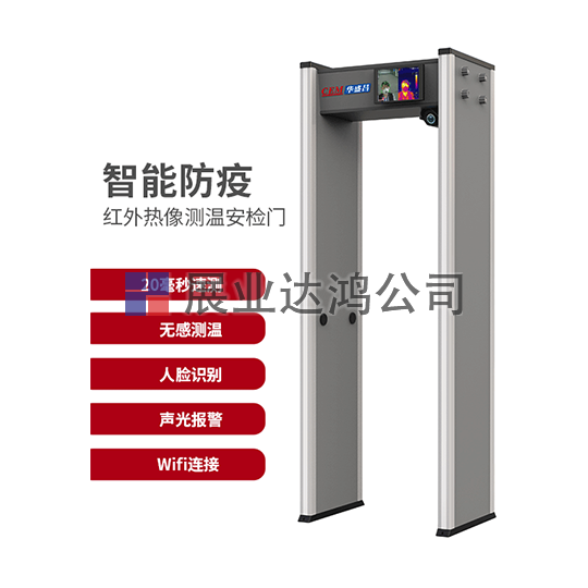 <b>華盛昌  AI-2020/DT-2021/DT-2022智能防疫紅外熱像測溫安檢門</b>
