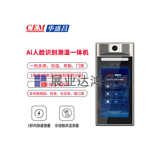 <b>華盛昌   AI-321/322/328人臉識別測溫一體機</b>